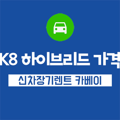  K8 하이브리드 가격, 사양, 장기렌트까지!!