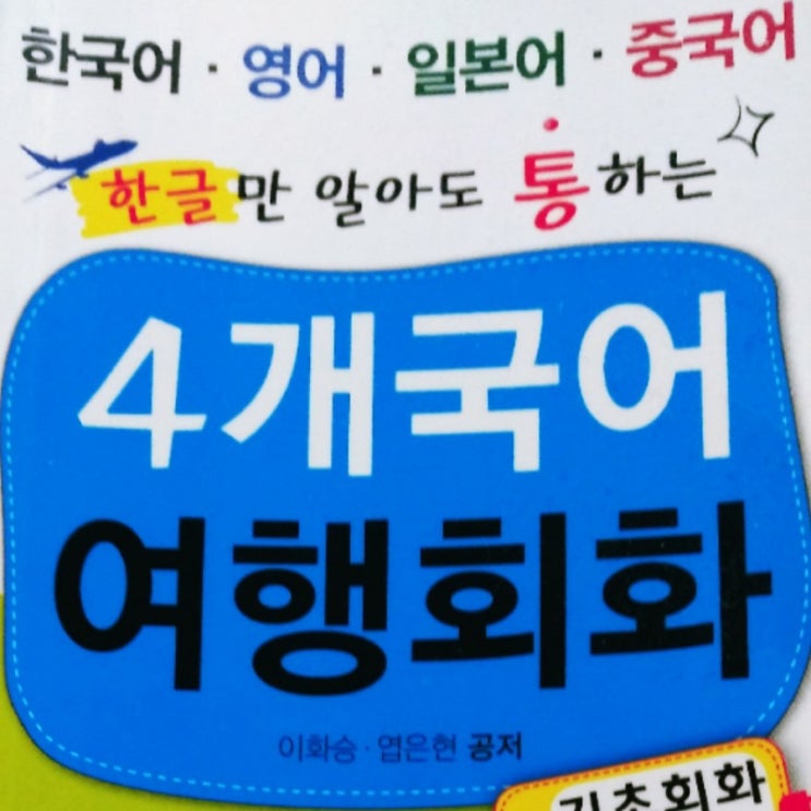  한국어 영어 일본어 중국어 4개국어 간단한 여행회화 4 language travel conversation(kor.eng.chn.jap.)