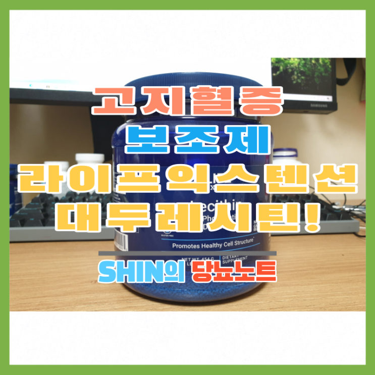  [아이허브] 고지혈증(ldl콜레스테롤,중성지방)영양제 보조제 라이프익스텐션 레시틴 파우더 효과 후기