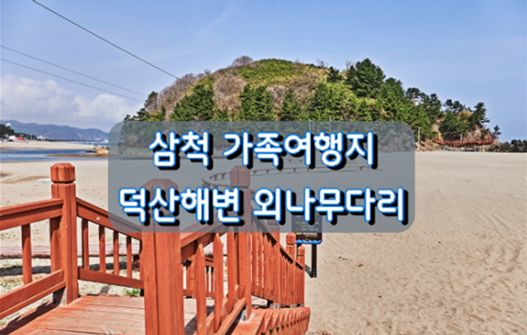 삼척 가족여행지 덕산해변 외나무다리