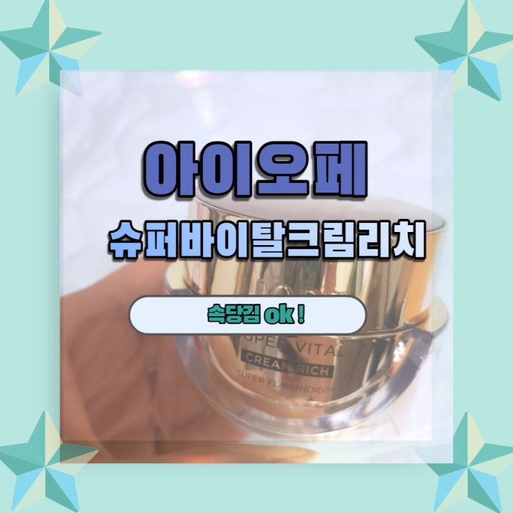  아이오페 슈퍼바이탈 크림 리치 속당김에 좋아요
