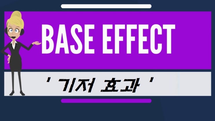  [경제용어] 기저효과(Base Effect)에 대해 알아보기