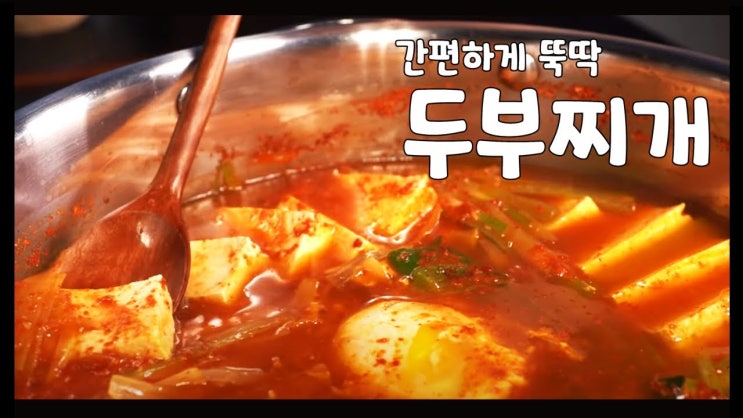  초간단 두부찌개 만들기 ( 두부요리, 자취요리, 간편요리, K-Food, 집밥, ENG sub, 4K )