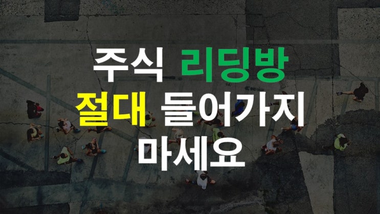  필독! 주식 리딩방 절대 들어가지 마세요. 경고합니다