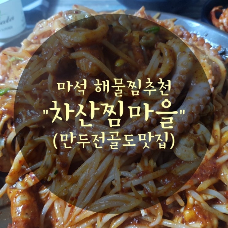 마석맛집 "차산찜마을" 해물찜과 만두전골 둘다 먹고싶을때 생각나는 곳
