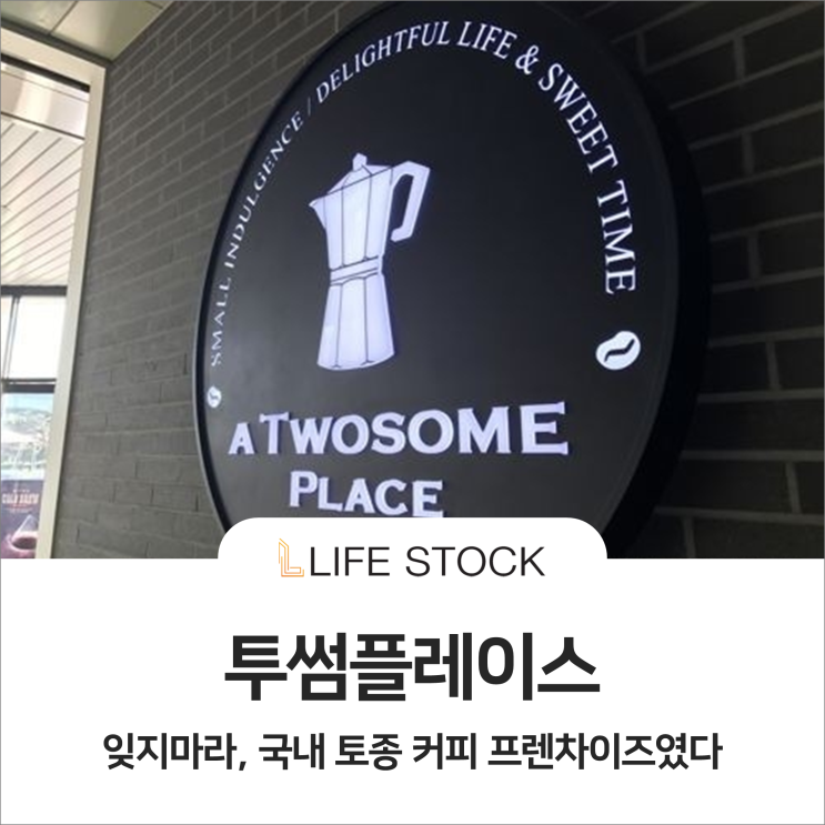  투썸플레이스, 잊지마라! 국내 토종 커피 프렌차이즈였다