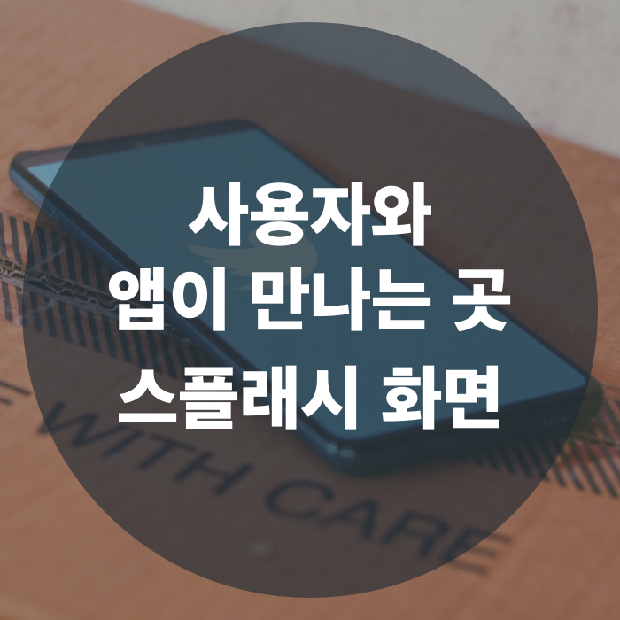  사용자와 앱이 만나는 곳, 스플래시 화면