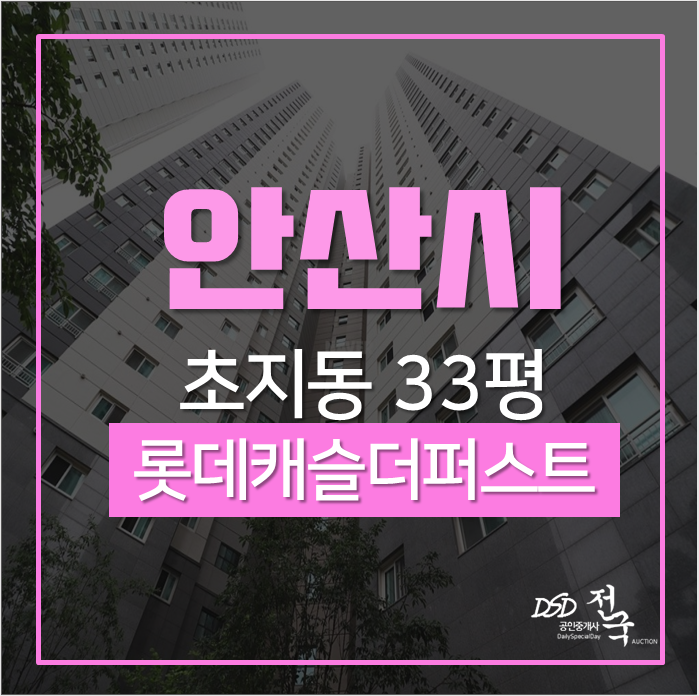안산아파트경매 단원구 초지동 안산롯데캐슬더퍼스트 33평 경매 안산아파트경매 단원구 초지동 안산롯데캐슬더퍼스트 33평 경매