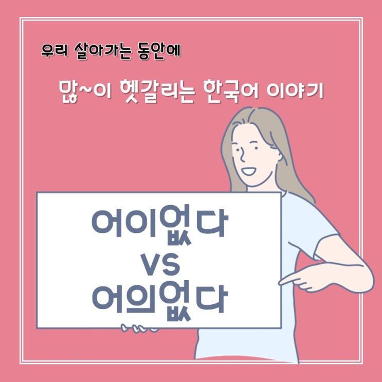  [헷갈리는 맞춤법] 어이없다 vs 어의없다