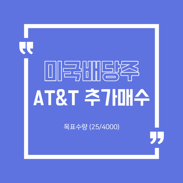  [해외주식] AT&T 추가매수(2)