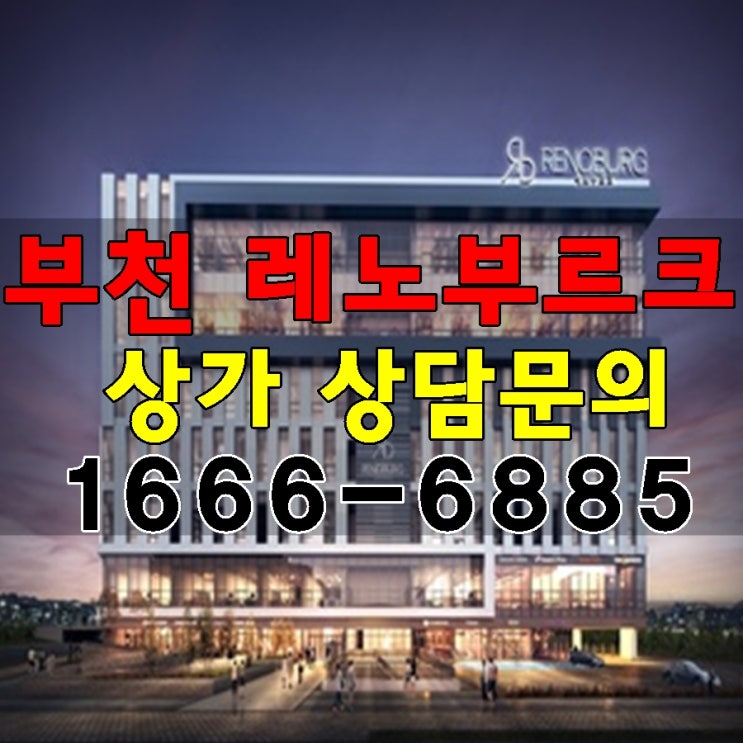  부천 레노부르크 완판,상가분양