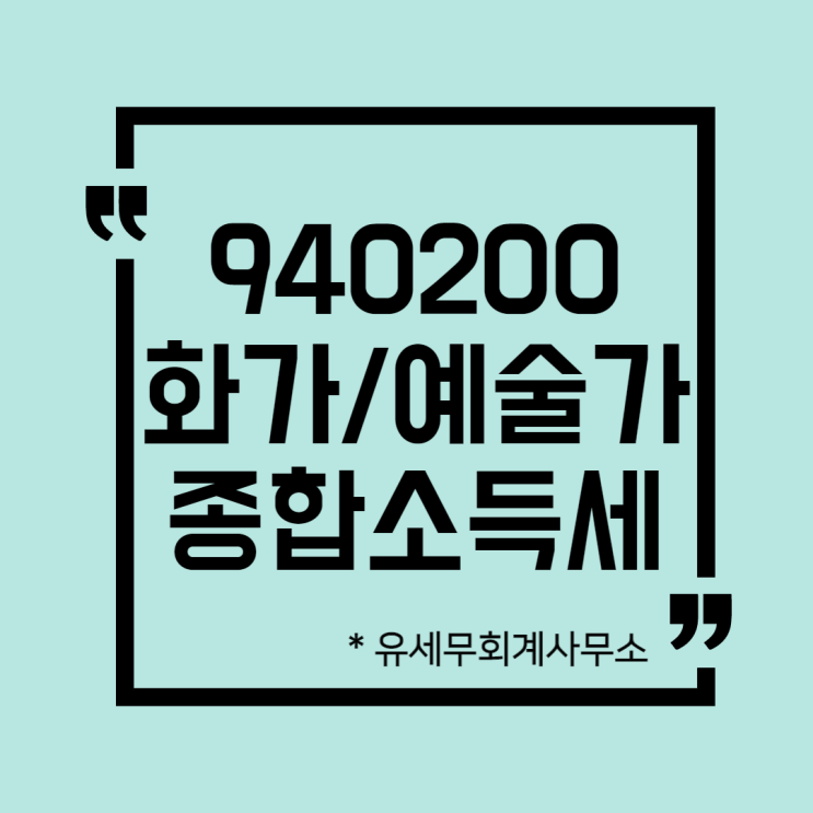  [ 일산세무사 ] 940200 화가 / 예술가  종합소득세 신고방법