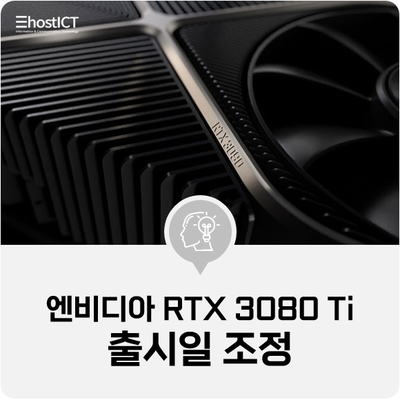  [IT 소식] 엔비디아 지포스 RTX 3080 Ti 출시일 조정, 발표는 5월 31일
