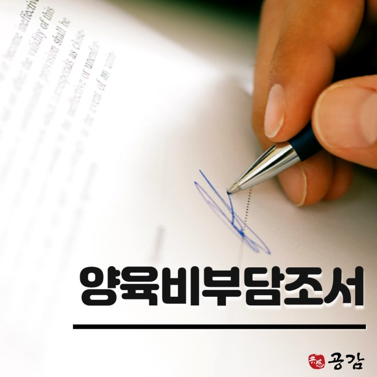 양육비부담조서 작성 시 필독 유의사항 양육비부담조서 작성 시 필독 유의사항