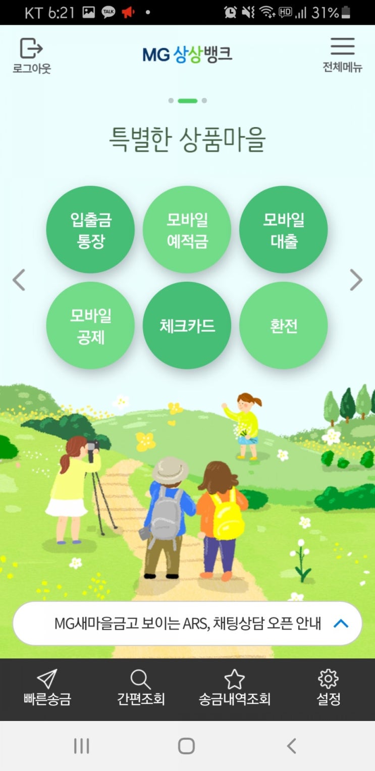 새마을금고 모바일 MG상상뱅크로 은행 방문없이 온라인으로 예금 이자 올리고 똑똑하게 재태크하기 새마을금고 모바일 MG상상뱅크로 은행 방문없이 온라인으로 예금 이자 올리고 똑똑하게 재태크하기