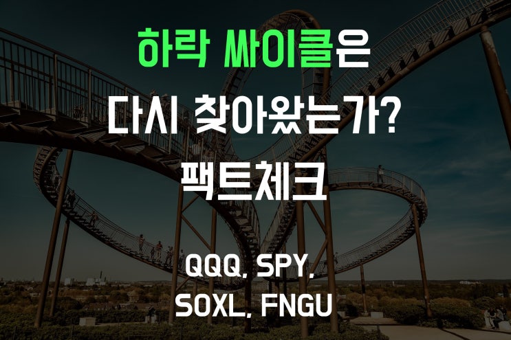  [해외 주식] 흔들리는 계좌, 시장 흐름과 대처 방법은? (나스닥,S&P,반도체,비트코인,빅테크)