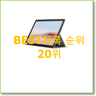  전문가추천 마이크로소프트서피스고2 탑20 순위 베스트 핫딜 랭킹 20위