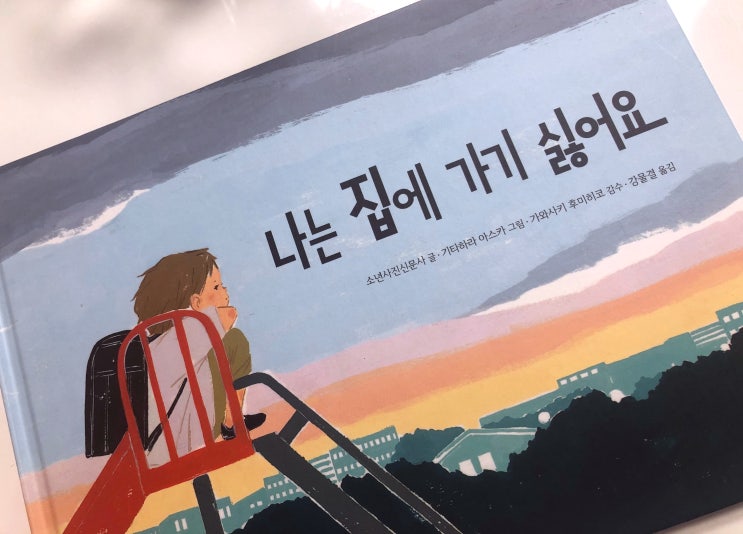  나는 집에 가기 싫어요 : 도와달라는 신호! 아이들을 지켜주세요.(feat 더봄)