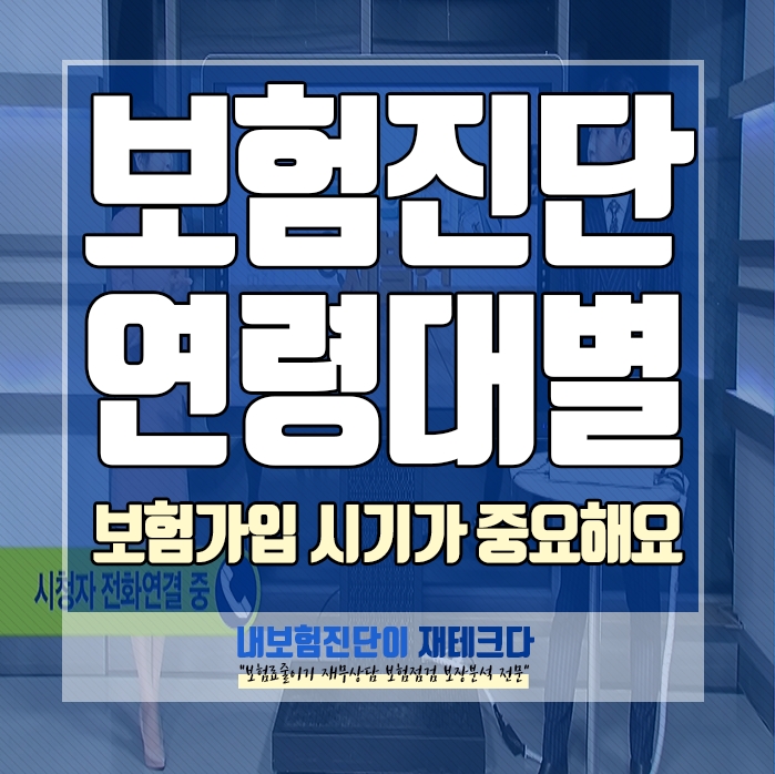  내보험진단 방법 연령대별 보험가입 시기가 중요합니다.