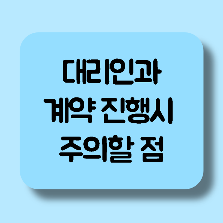  집주인이 아닌 대리인과 임대차 계약을 체결할 때 주의할 점 정리