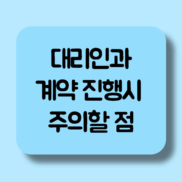 집주인이 아닌 대리인과 임대차 계약을 체결할 때 주의할 점 정리