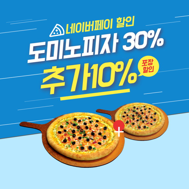  도미노피자 30% + 네이버페이 추가10% 할인 받기