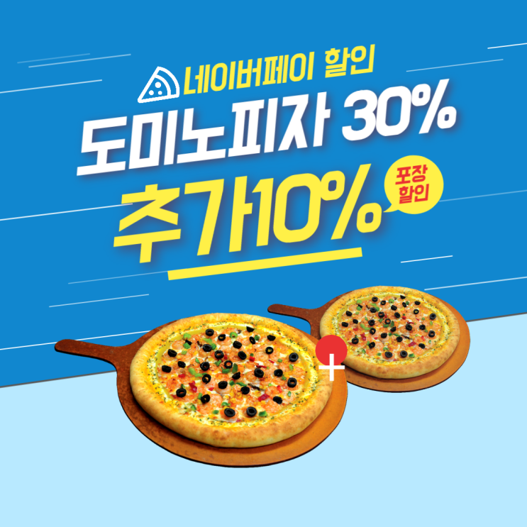 도미노피자 30% + 네이버페이 추가10% 할인 받기