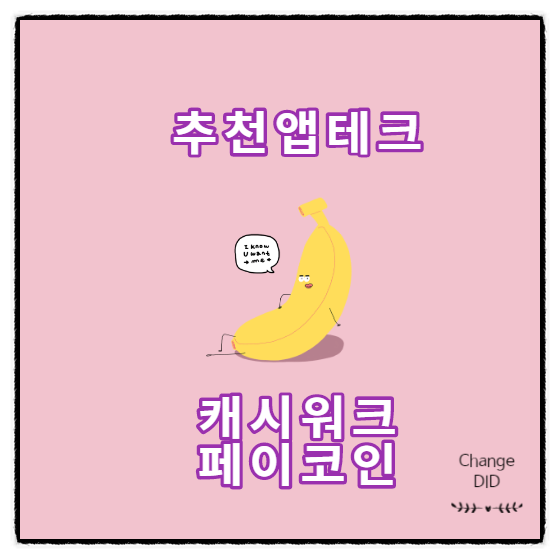  앱테크 추천 2선:: 캐시워크(ft.스벅캐시구매) & 페이코인 _Cashwalk&Paycoin