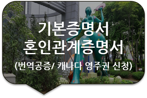 캐나다 토론토 영주권 신청을 위한 '기본증명서' 및 '혼인관계증명서' 번역공증 [논현/압구정/선릉/역삼 번역공증(대행)]