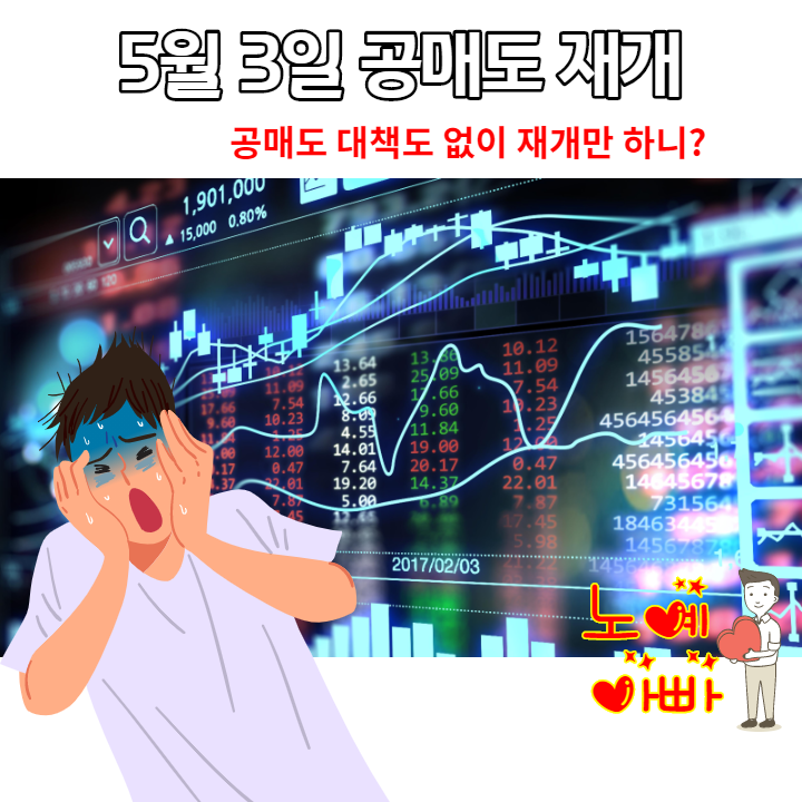  공매도 1조 폭탄 개미만 죽어가는구나