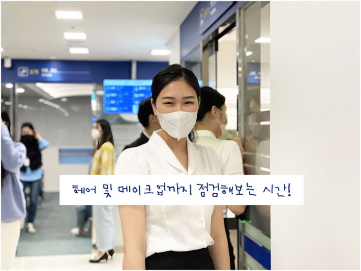 승무원학원 항공과 면접에 대비하는 자세 승무원학원 항공과 면접에 대비하는 자세