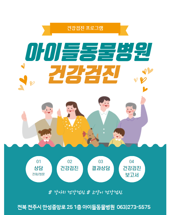 아이들동물병원_ 건강검진 프로그램