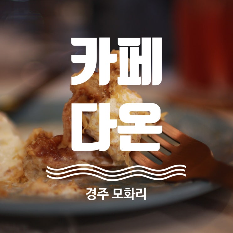  경주 모화 카페, 다온