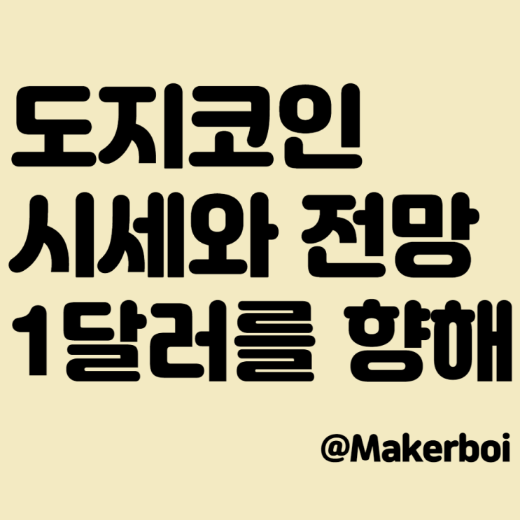  도지코인 시세와 전망,이토로(etoro) 상장의 의미, 1달러를 향해(일론 머스크의 계획?)