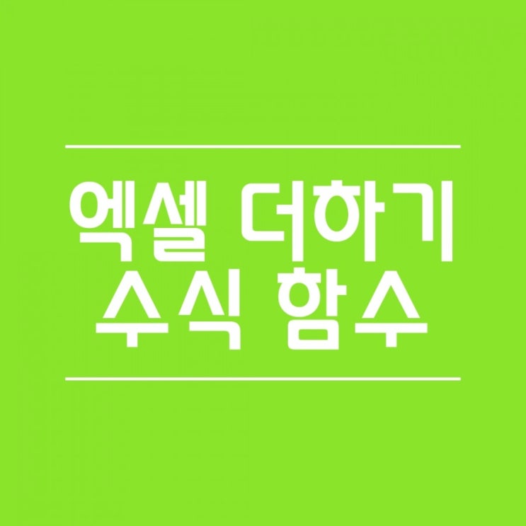  엑셀 더하기 수식 함수 자동합계까지 알아보기