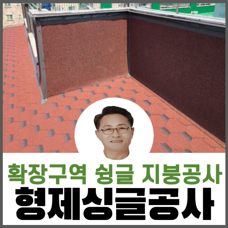  확장구역/외벽누수/롤슁글/아스팔트슁글지붕공사
