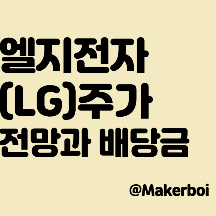  엘지전자(LG) 주가, 전망과 배당금지급일(가전제품에 집중, 전기차 시장?)