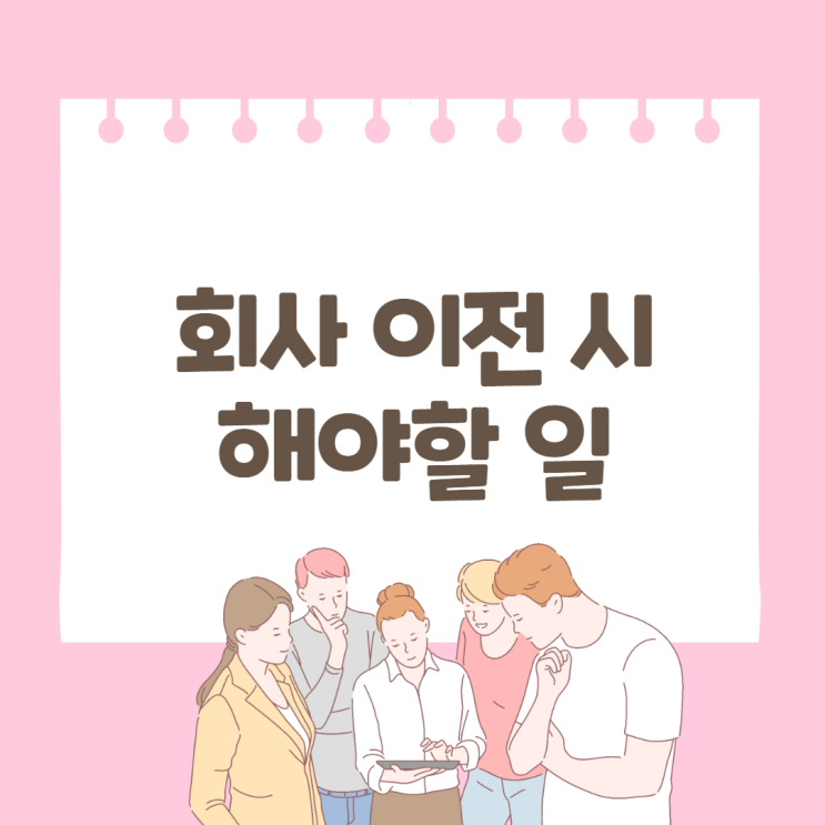  회사 사무실 공장 주소 이전 시 할일 정리