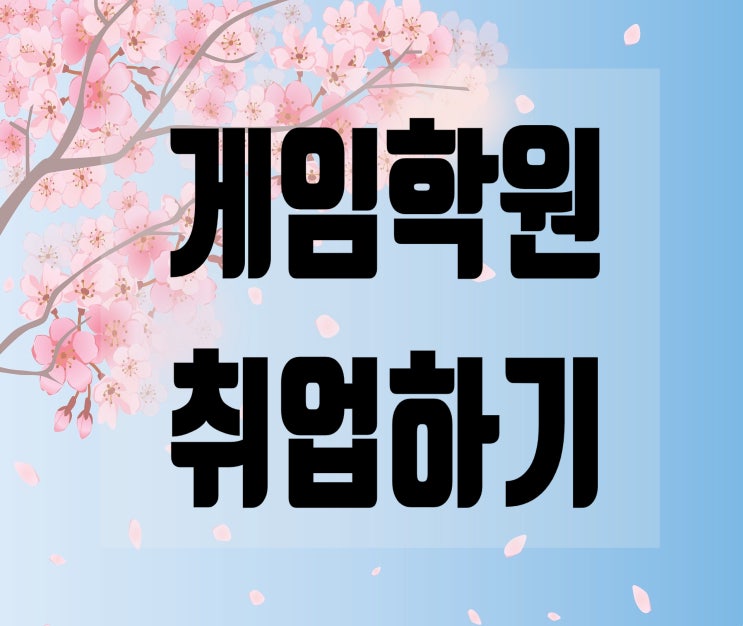  게임 학원으로 확실하게 취업하는 법