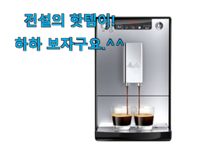 저는 적극 추천해요. 품절주의 전자동 에스프레소머신 구매 개봉! 너무 좋습니다 저는 적극 추천해요. 품절주의 전자동 에스프레소머신 구매 개봉! 너무 좋습니다