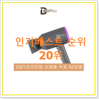 엄선된 다이슨에어랩 구매 인기 성능 TOP 20위