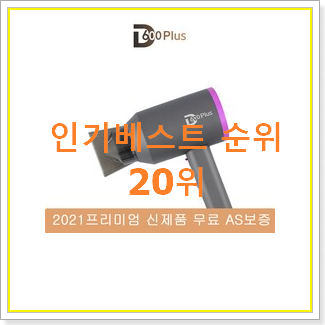  엄선된 다이슨에어랩 구매 인기 성능 TOP 20위