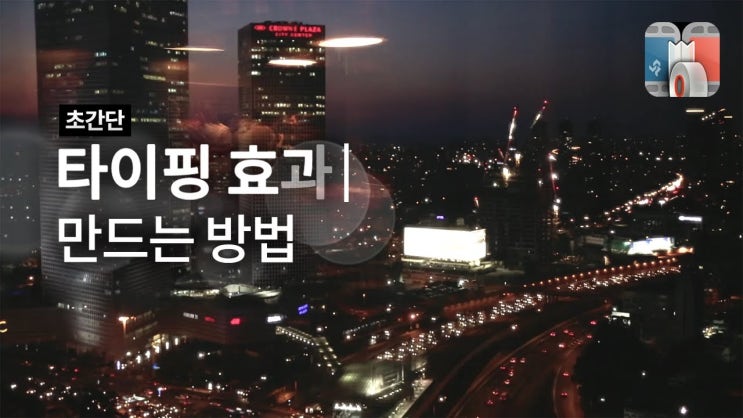  타자 치듯 나오는 타이핑 자막 효과 한방에 만들기