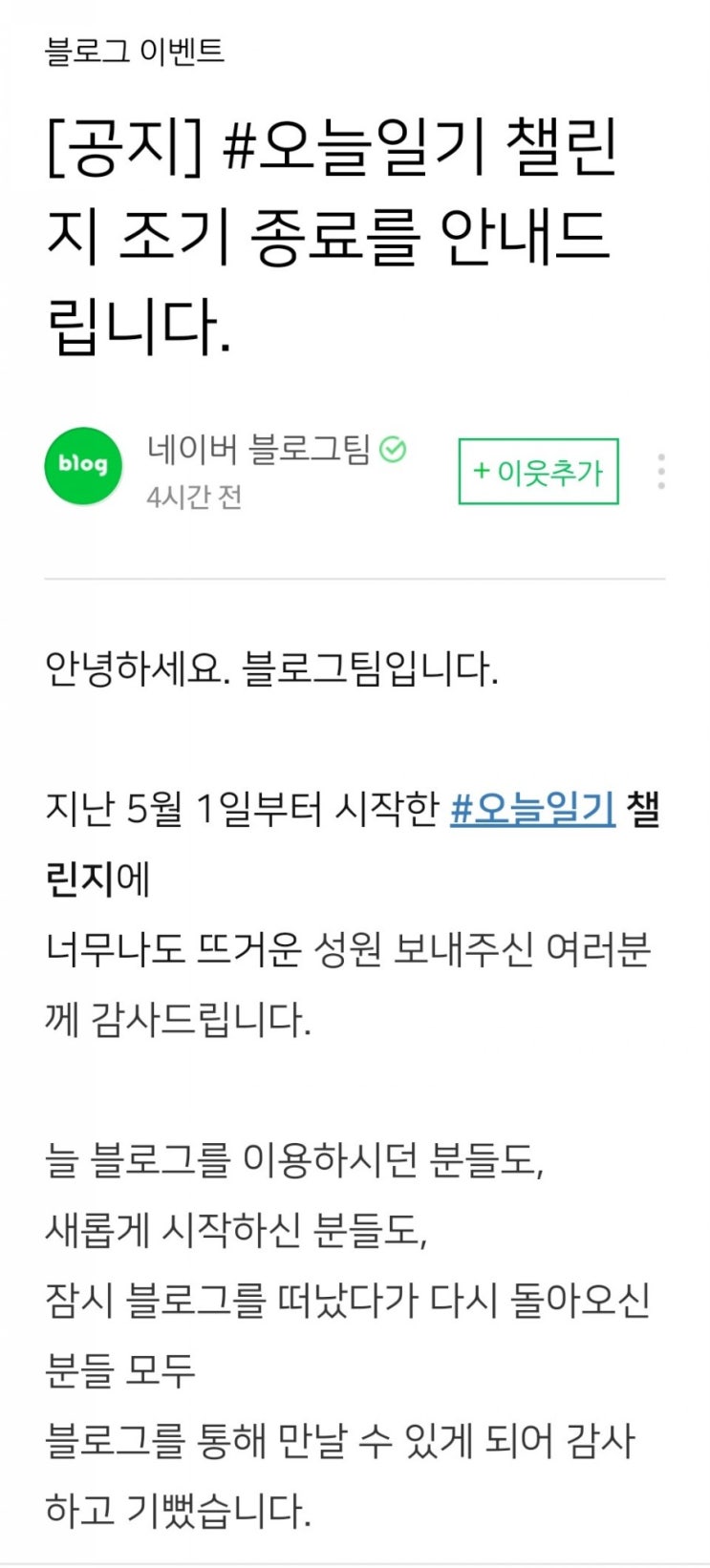  네이버 오늘일기 조기종료 뭐죠?