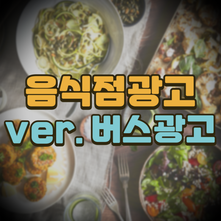  음식점 광고 (ver.버스광고)_전북교통광고