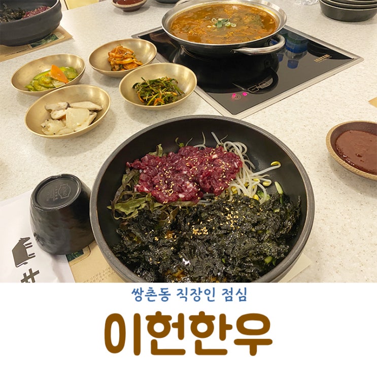쌍촌동 생비맛집 이헌한우(즐거운 점심시간~!)