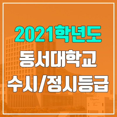 동서대학교 수시등급 / 정시등급 (2021, 예비번호)