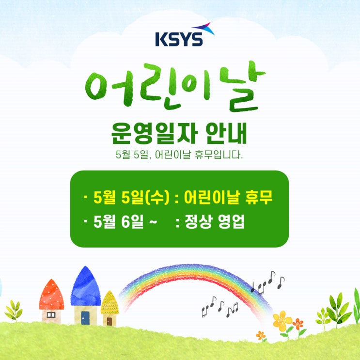  [휴무안내] 케이시스 어린이날 휴무일 안내