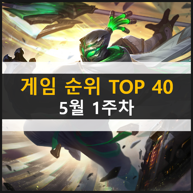 추천 모바일 PC온라인 스팀 게임 순위 TOP 40 (2021년 5월 1주차) 추천 모바일 PC온라인 스팀 게임 순위 TOP 40 (2021년 5월 1주차)