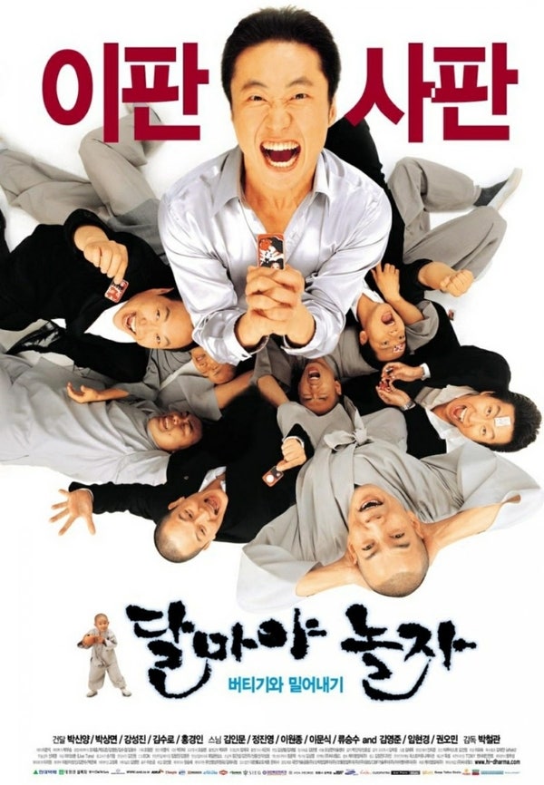 추억의 한국영화 달마야놀자 (박신양, 정진영, 김수로, 박상면, 홍경인)
